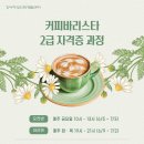 커피바리스타자격과정(야간반) | [생활문화교육] 커피바리스타2급 자격증과정
