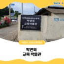 박연묵교육박물관 네이버블로그