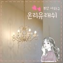래쉬 유 | 괴정속눈썹펌 자연스럽게 잘된 온리유래쉬 후기