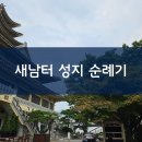 새남터 | [성지당일] 순교자들의 숨결이 살아 있는 곳, 새남터 성지 순례기