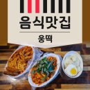 웅떡 은평구 연신내 떡볶이 분식 솔직후기
