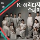 [K-컬처] 새로운 전통공연의 탄생, 'K-헤리티지 스테이지' 첫 무대 열린다 이미지
