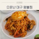서해왕해물찜 | 수원 권선동 해물찜 맛집 | 소문난대구왕뽈찜 해물고니찜 주말 점심 후기