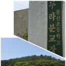 돌산초등학교두라분교장 이미지