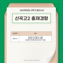 인천산곡고등학교 이미지