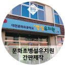 문화초교병설 이미지