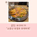 의정부부대찌개 | 🍲 춘천 부대찌개, 소문난 의정부부대찌개 후기 💛