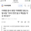 이태원 참사 현장 지휘했던 용산소방서장 &#34;자리 연연 않고 책임질 각오 돼 있다&#34; 이미지