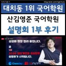 [1부] 대치동 산김영준 국어학원 온라인 설명회ㅣ2028 대입개편과 국어전략ㅣ클래스데이 라이브