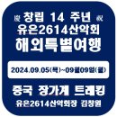 유은2614산악회 2024.09월 산행 해외여행으로 대체 알림 이미지