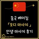 소금이의사진공방 | 중국 베이징 l 오디마사지 왕징 100분 코스 大만족 후기 l 가격 예약방법 이윤당 비교 알리페이