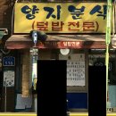양지분식 - 군포시 산본로432번길 27 | 양지분식
