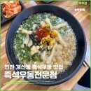 즉석우동전문점 | 인천 계산동 맛집 즉석우동전문점 내돈내산 후기 (해장은 무조건 여기서..)