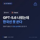 에스케이텔레콤동부 | GPT-5.6 나왔는데 한국선 못 쓴다, 챗GPT·클로드에 무슨 일이