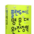 32번째 도서 ＜플랜두씨로 명문대 완전정복-청소년 자기주도학습 사용설명서/한언＞이 출간되었습니다~ ^^ 이미지