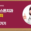 부천보스톤치과의원 이미지