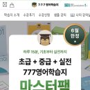 성인영어학습지 후기 하루 10분 공부한 777영어학습지