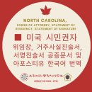 수원외국어번역행정사사무소 | 시민권자, 위임장, 거주사실진술서, 서명진술서 번역★North Carolina, Power of Attorney, Statement...