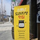 로이맘도라지가게분당