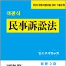 2024 법원시험 대비 기출문제 객관식 民事訴訟法(민사소송법), 법조고시연구회, 심우 이미지