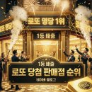 지에스25 안성칠곡 | 로또당첨판매점순위 1208회 1등 6명 전원 자동 50억 잭팟 명당