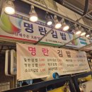 명란김밥 | 부전시장 맛집 추천, 줄서서 먹는 명란김밥 후기