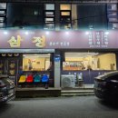 삼정우렁쌈밥 이미지