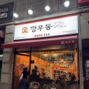 초록마을동탄나루점 | [동탄 맛집 추천] 깡우동 동탄나루마을점 후기｜추억의 포장마차식 옛날우동 맛집 내돈내산 후기!
