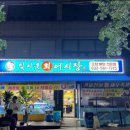 잊지못회어시장 네이버블로그