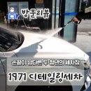 1971 디테일링세차 네이버블로그