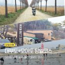 풍도어촌체험휴양마을 | 아이와 대부도 당일치기 여행 코스 추천｜전동바이크부터 오이도 갯벌체험까지
