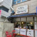 엉뚱한구이마당