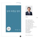 박기준 시인의 첫 번째 시집 『달의 파편을 업다』/시산맥 창작기금 선정시집 이미지