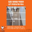 양촌읍 | 김포 양촌읍 학운리 상가 화장실 청소 후기 (영화·드라마 밥차 고객님) -청소대마왕