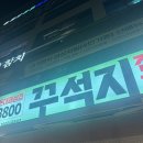 한돈 | 남악 고깃집 추천, 꾸석지진짜한돈 내돈내산 솔직후기