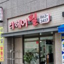 리헤어필 네이버블로그