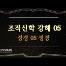 조직신학 5~6편 - 성경05(정경), 성경06(보존과 번역) : (정동수 목사, 사랑침례교회) 이미지