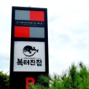 복터진집 이미지