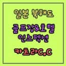 [지투어스 일본골프 여행후기] 북해도 명문 골프장&amp;호텔 인스펙션 7. 카츠라CC / 카츠라골프장(KATSURA...