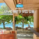 바이몬 | 발리 사누르 해안가 분위기 맛집 모음 코스타바이몬스타, 코코비스트로