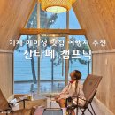 산타페캠프닉(매미성본점) | 거제 맛집 매미성 캠핑 식당 바비큐 산타페 캠프닉 후기
