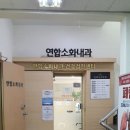 연합소화내과의원 이미지