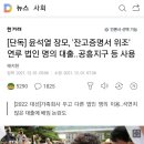 [단독] 윤석열 장모, '잔고증명서 위조' 연루 법인 명의 대출..공흥지구 등 사용 이미지