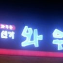 와우촌 이미지