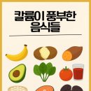 💊 2️⃣ 노바스크 + 음식 궁합 ✅ 좋은 음식 🥬 칼륨 음식 (혈압 안정) 이미지