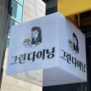 대구 샐러드 도시락 진천동맛집 그린다이닝 샐러드 &amp; 샌드위치 진천점 다이어트식단 후기
