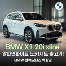 (주)한독모터스 방배영업소 | BMW X1 20i xline 알파인화이트 모카시트 출고기 ㅣ 프로모션 안내