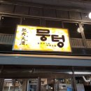 뭉텅영등포구청점 이미지