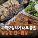진수밥상 | 부산 당감동 맛집 진수밥상｜500도씨 화덕 생선구이, 돼지갈비, 가마솥밥까지