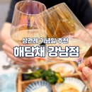 [강남역룸식당] 해담채강남점 주방장특선 후기